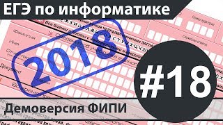 Решение задания №18. ЕГЭ по информатике - 2018. Демоверсия ФИПИ. Решение задания №18. ЕГЭ по информатике - 2018. Демоверсия ФИПИ.