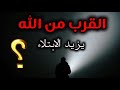 ليه الابتلاء بيزيد لما تقرب من ربنا؟