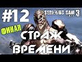 СТРАЖ ВРЕМЕНИ | ФИНАЛ | ПРОХОЖДЕНИЕ КРУТОЙ СЭМ 3 | #12