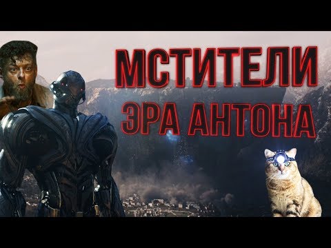 Видео: МСТИТЕЛИ ЭРА АНТОНА [RYTP]