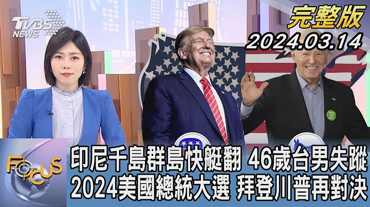 【1100完整版】印尼千島群島快艇翻 46歲台男失蹤 2024美國總統大選 拜登川普再對決｜吳姝叡｜FOCUS國際話題20240314 @tvbsfocus