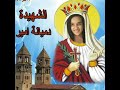كتاب الشهيدة دميانة أمير مسموع