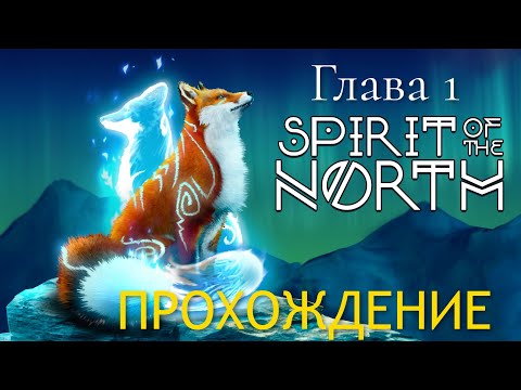 SPIRIT OF THE NORTH.  ГЛАВА 1.  ПРОХОЖДЕНИЕ.