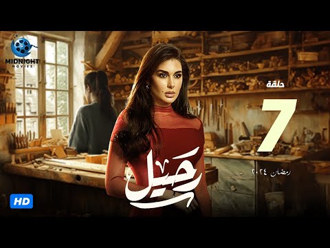 مسلسل رحيل الحلقة 7 السابعة بطولة ياسمين صبري رحيل رمضان 2024 