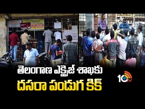 Huge Profit For Telangana Excise Department | తెలంగాణ ఎక్సైజ్ శాఖకు దసరా పండుగ కిక్ | 10TV News - 10TVNEWSTELUGU