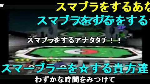 スマブラ灯火の星グルメレース Mp3