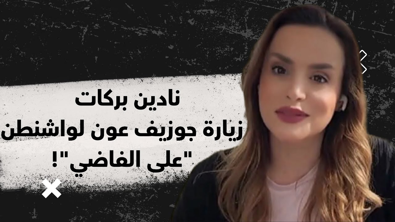 نادين بركات تكشف كواليس اجتماع الكونجرس: هل ترفع أمريكا يدها عن لبنان؟