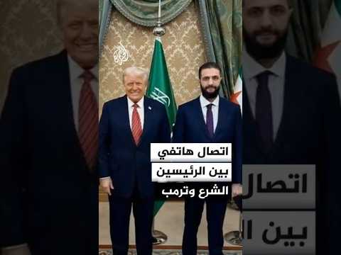 اتفاق بين الشرع وترمب على ضرورة ضمان حقوق الشعب الكردي ضمن إطار الدولة