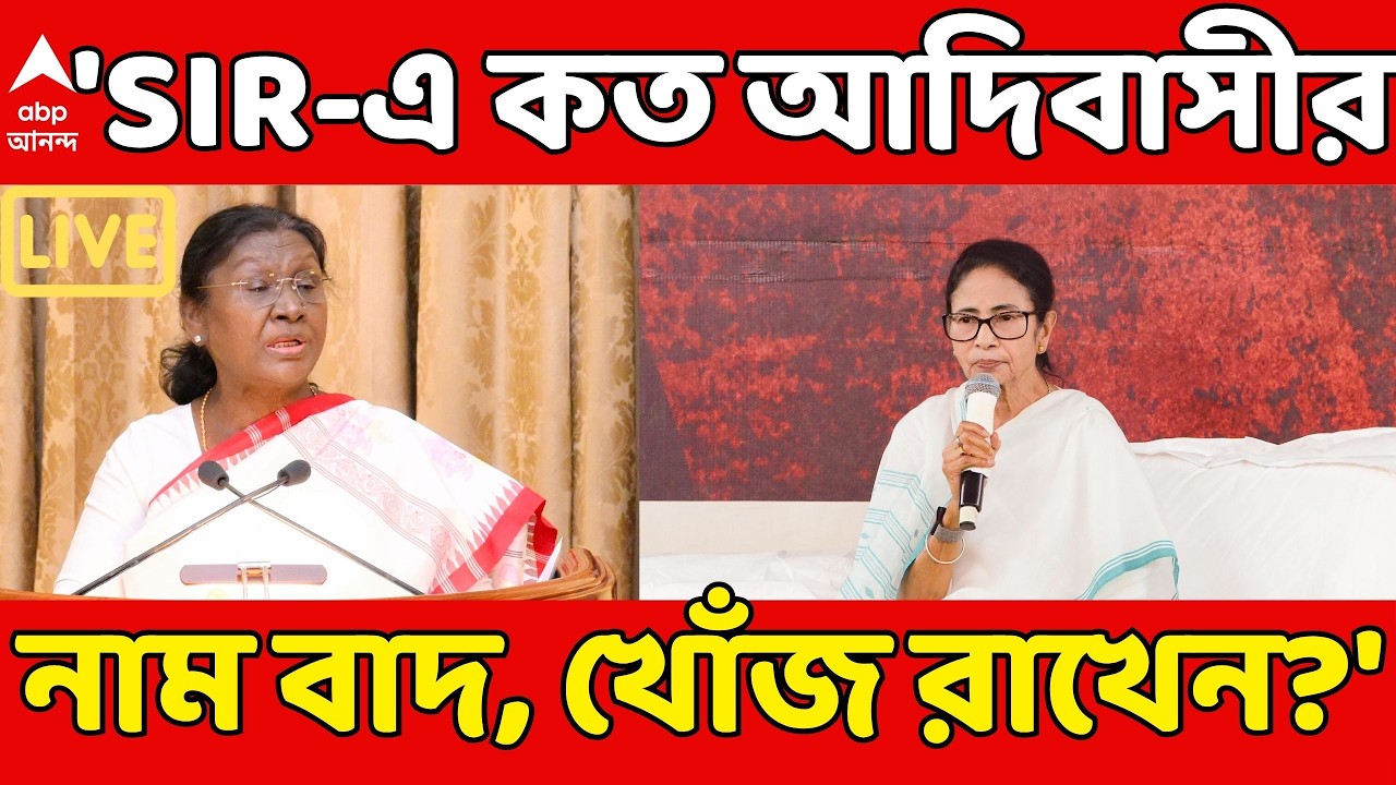 Mamata Banerjee LIVE: 'SIR-এ কত আদিবাসীর নাম বাদ, খোঁজ রাখেন?' রাষ্ট্রপতির উদ্দেশে প্রশ্ন মমতার |ABP