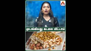 முடங்கியது கடலை மிட்டாய் #KadalaiMittai #PeanutCandy #TamilNaduBusiness #SmallScaleIndustry