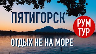 Кавказ летом ⛰ ЦЕНЫ, еда и природа. Месяц в Пятигорске & Обзор квартиры