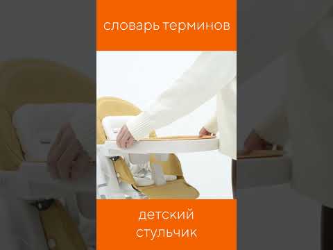 ЧТО ТАКОЕ СТУЛЬЧИК ДЛЯ КОРМЛЕНИЯ?