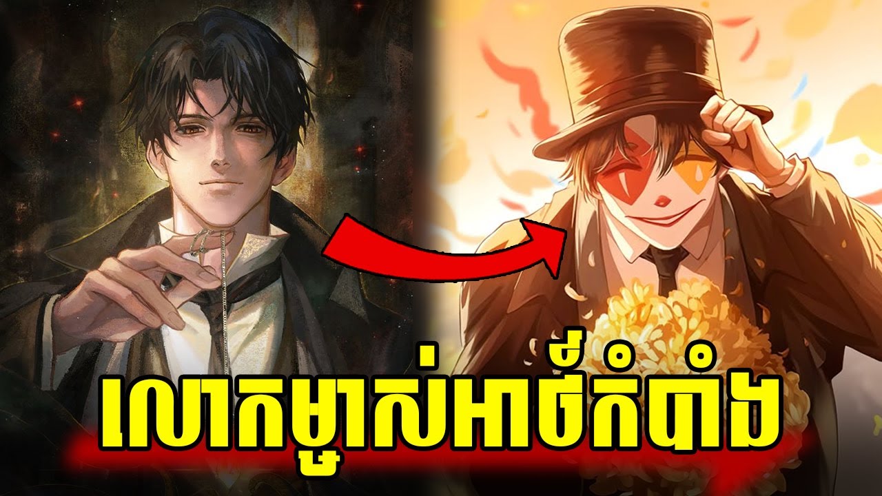 លោកម្ចាស់នៃអាថ៌កំបាំង | LORD OF THE MYSTERIES | SEASON 1