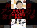 神谷代表、アベマ5対1攻撃を完全撃退w #政治 #税金 #参政党 #神谷宗幣 #アベマ