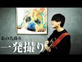 【弾き語り】あの名曲を、、、一発撮りしてみた