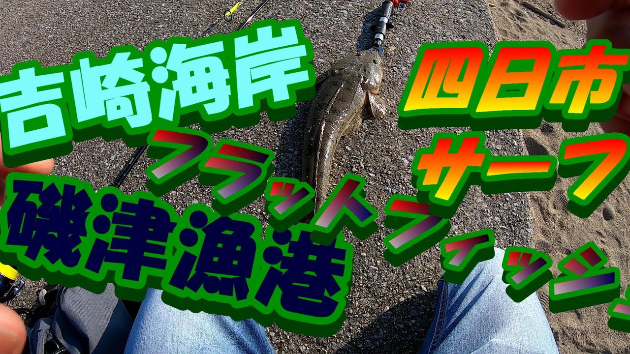 【磯津漁港】四日市でフラットフィッシュと言ったらここでしょ！