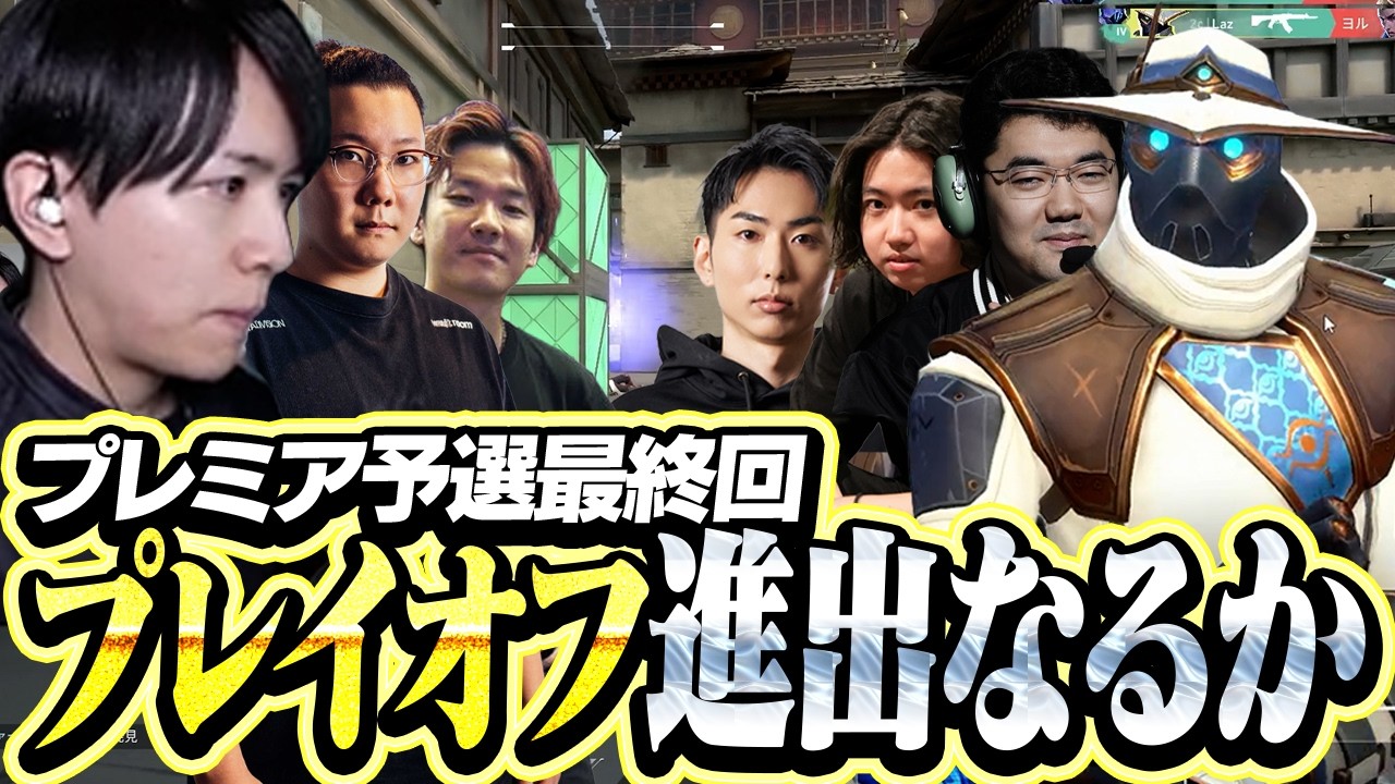 プレミア予選最終回、全勝でプレイオフ進出なるか...【VALORANT】
