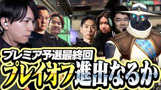 プレミア予選最終回、全勝でプレイオフ進出なるか...【VALORANT】
