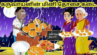Download Lagu Karuvayan's Mini Dosa Shop/story/cartoon story/tamil/Animation stories/ MP3 Download Lagu Karuvayan's Mini Dosa Shop/story/cartoon story/tamil/Animation stories/ MP3