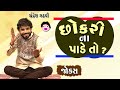 Jokes New Gujarati | Chandresh Gadhvi | New Comedy Video | Laughter Show in Gujarati