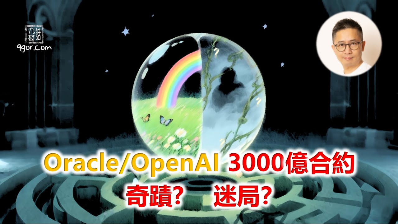 250920 為何甲骨文 與OpenAI的3000億合約 能讓股價暴升?是奇蹟還是迷局?