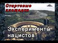 Стартовые площадки. Эксперименты нацистов. Как все было !!!!