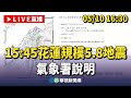【完整直擊】15:45花蓮規模5.8地震  氣象署說明｜華視新聞 20240510