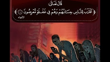 [ٱقۡتَرَبَ لِلنَّاسِ حِسَابُهُمۡ وَهُمۡ فِی غَفۡلَةࣲ مُّعۡرِضُون]- سورة الانبياء-الشيخ| خالد الجليل