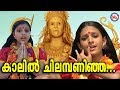 കാലിൽ ചിലമ്പണിഞ്ഞ | Kaalil Chilambaninja |Malayalam Devotional Video Songs|Kodungallur Amma Songs