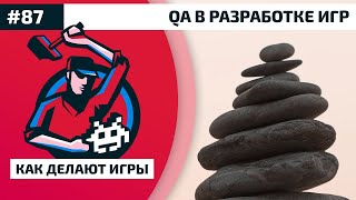 #КакДелаютИгры 87. QA в разработке игр #КакДелаютИгры 87. QA в разработке игр