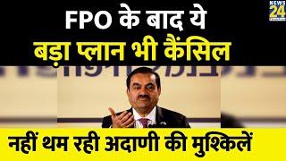 Fpo रदद करन क बद Adani Group न 1000 करड रपए क बनडस सल पलन भ कसल कय
