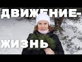 Прогулка по лесу / Мотивация на движение