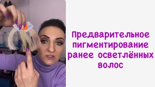картинка: ✅Предварительное пигментирование волос