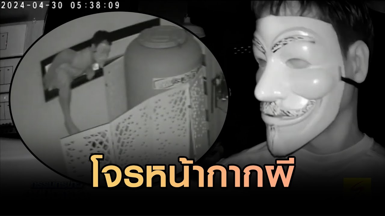 โจรแสบ สวมหน้ากากผี มุดช่องระบายอากาศ หลังคลินิกทำฟันเช้ามืด ฉกเงินสด 6,300 บาท