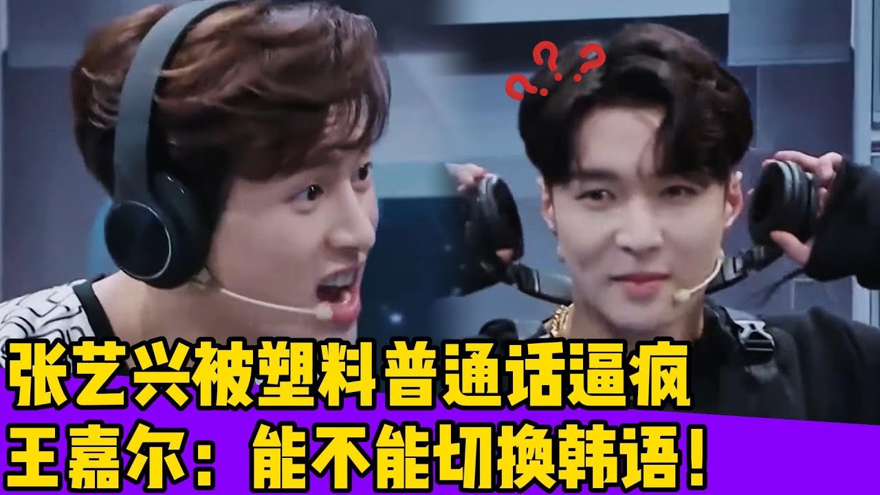 张艺兴被塑料普通话逼疯！王嘉尔：能不能切换韩语！#王一博#张艺兴#韩庚#刘宪华#王嘉尔#黄圣依#张萌