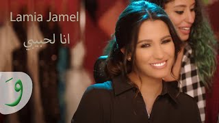 Lamia Jamel - Ana L Habibi [Official Music Video] (2017) / لمياء جمال - أنا لحبيبي