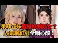 白天呆萌正妹 晚上妖嬈妓女 人氣網紅女自曝悲慘經歷 真相流出引全網心酸 峽谷課代表 網紅 素颜 台灣 Cos 直播 美女 白天呆萌正妹 晚上妖嬈妓女 人氣網紅女自曝悲慘經歷 真相流出引全網心酸 峽谷課代表 網紅 素颜 台灣 Cos 直播 美女