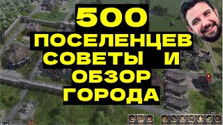 500 поселенцев - обзор города и советы по прохождению симулятора деревни Farthest Frontier - Гайд №5