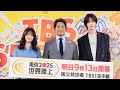 織田裕二「世界陸上」アンバサダー“卒業”宣言「これで本当に卒業します」「体力の限界!」