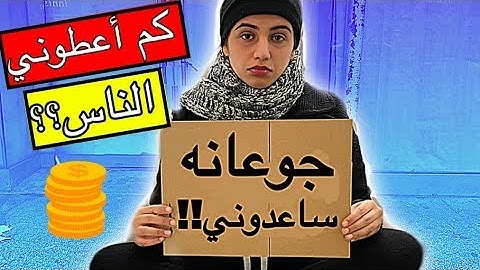 جربت اكون متشردة في الشارع | شوفوا كم جمعت !! 😱