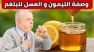 كيفية استعمال الليمون و العسل للتخلص من البلغم نهائيا