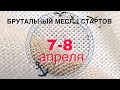 месяц стартов 2018. 7-8 апреля