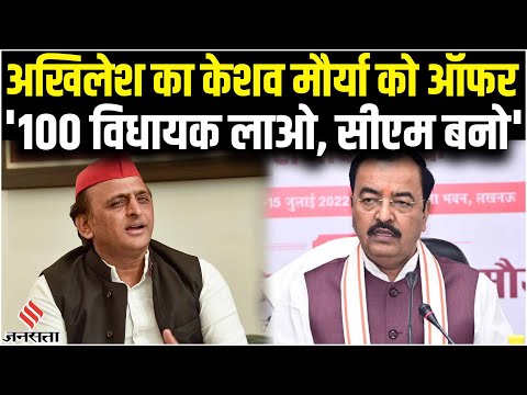 केशव मौर्या को अखिलेश यादव का ऑफर- 100 बीजेपी विधायक तोड़कर आओ, मुख्यमंत्री बन जाओ