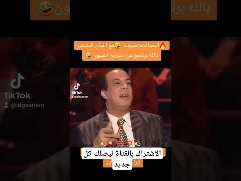 اتحداك ماتضحك مع المنتصر بالله عباقرة من سيربح المليون من سيربح المليون ترند اكسبلور تيك توك