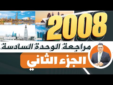 الجزء الثاني من مراجعة الوحدة السادسة جيل2008 الدكتورخالد الدعجة