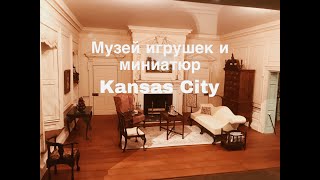 Музей игрушек и миниатюр Кензас Сити / The national museum of toys and miniatures Kansas City