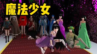 樱花校园模拟器《魔法少女》完整版 #樱花校园模拟器 #櫻花校園講故事 #櫻花校園故事 #SakuraSchoolSimulator #櫻花校園模擬器 #サクラスクールシミュレーター