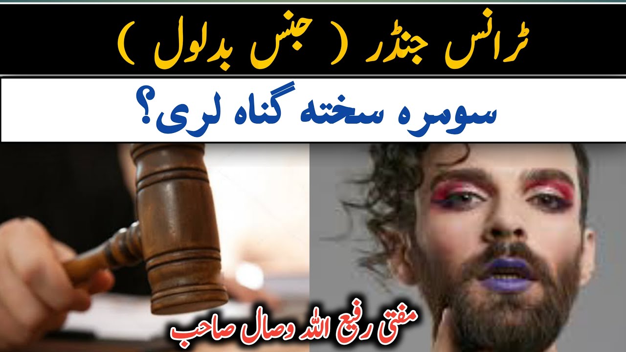 || Trans Gender (Jens Badlawul). ٹرانس جنڈر ،جنس بدلول سومرہ سختہ گناہ لری || Mufti Rafe Ullah Wisal