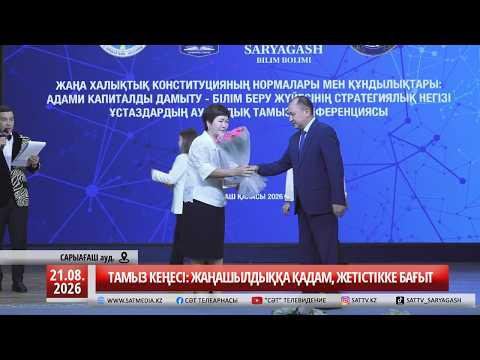 21 08 2026 ТАМЫЗ КЕҢЕСІ: ЖАҢАШЫЛДЫҚҚА ҚАДАМ, ЖЕТІСТІККЕ БАҒЫТ