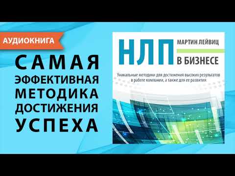 НЛП в бизнесе.
